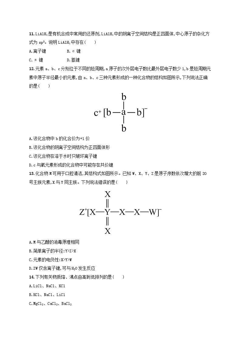 2025年高中化学第2章第3节离子键配位键与金属键第1课时离子键分层作业鲁科版选择性必修2第3页