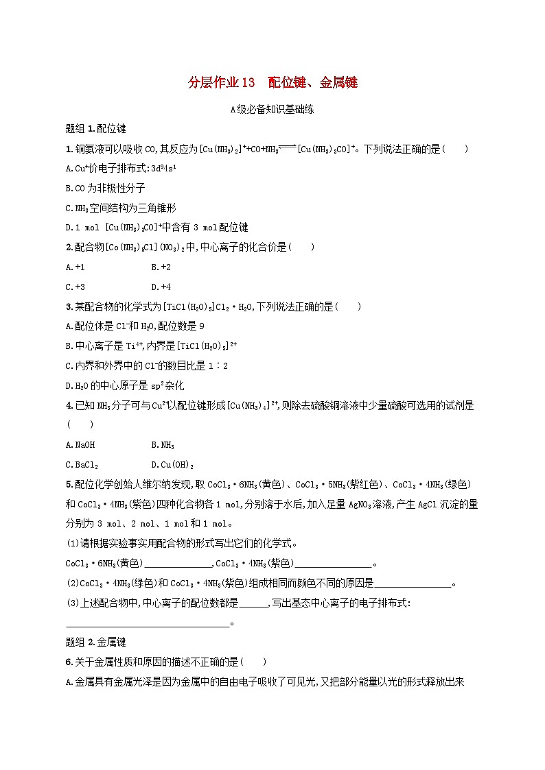 2025年高中化学第2章第3节离子键配位键与金属键第2课时配位键金属键分层作业鲁科版选择性必修2第1页