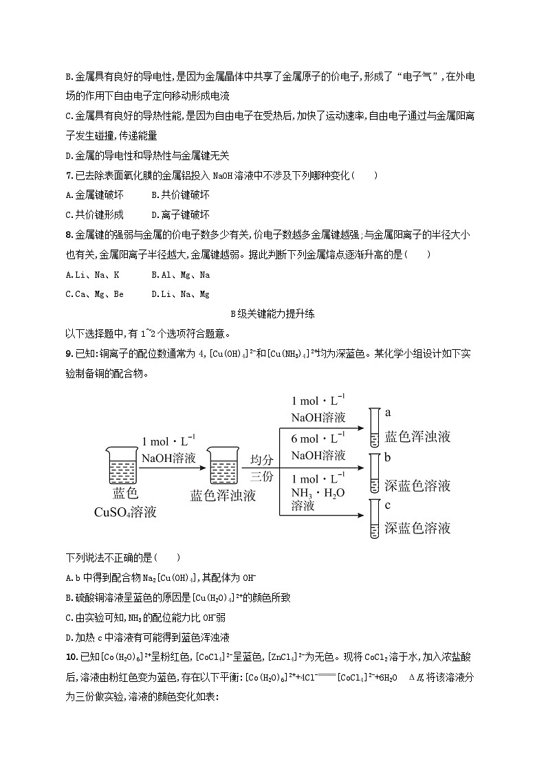 2025年高中化学第2章第3节离子键配位键与金属键第2课时配位键金属键分层作业鲁科版选择性必修2第2页