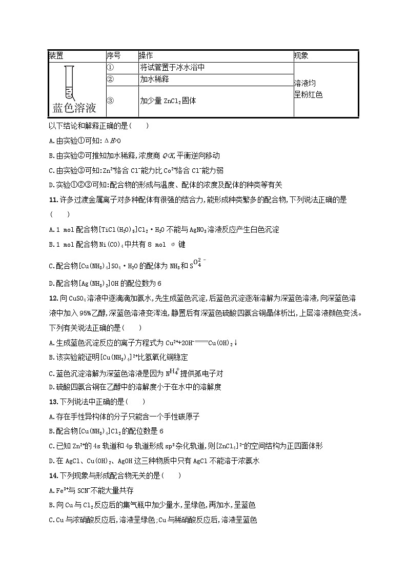 2025年高中化学第2章第3节离子键配位键与金属键第2课时配位键金属键分层作业鲁科版选择性必修2第3页