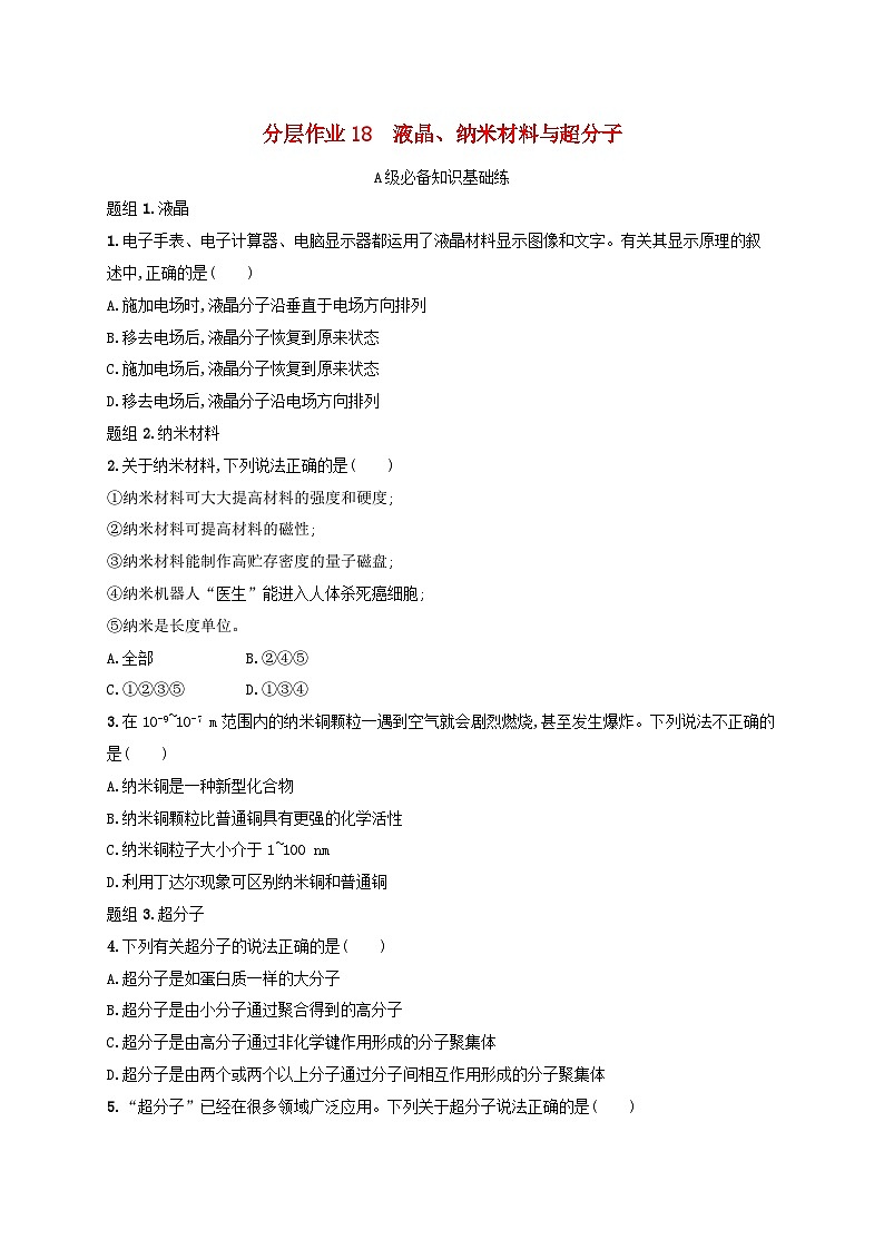 2025年高中化学第3章第3节液晶纳米材料与超分子分层作业鲁科版选择性必修2第1页