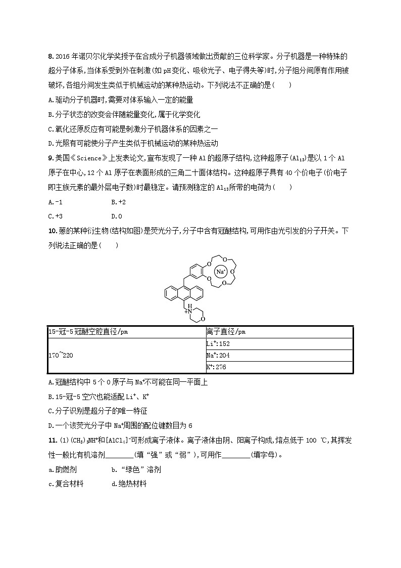 2025年高中化学第3章第3节液晶纳米材料与超分子分层作业鲁科版选择性必修2第3页