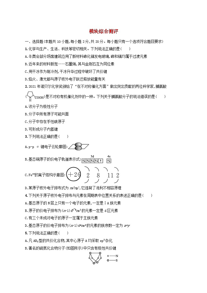 2025年高中化学模块综合测评试题鲁科版选择性必修2第1页