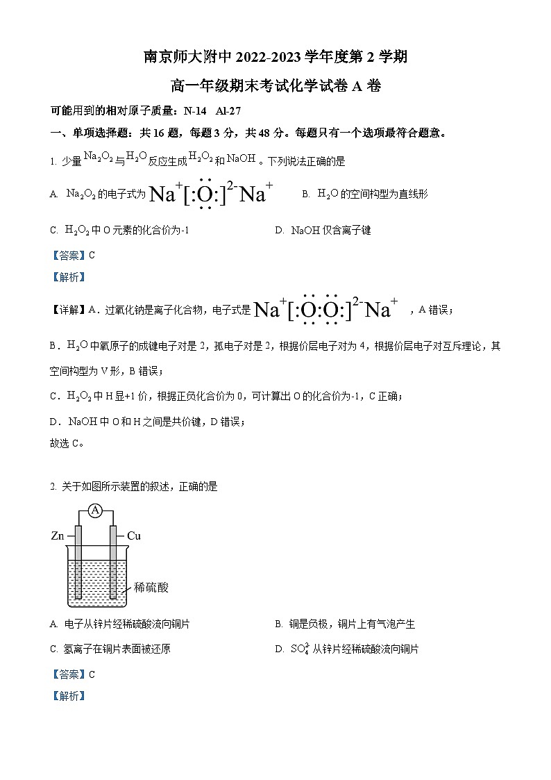 江苏省南京师范大学附属中学2022-2023学年高一下学期期末考试化学A卷试题01