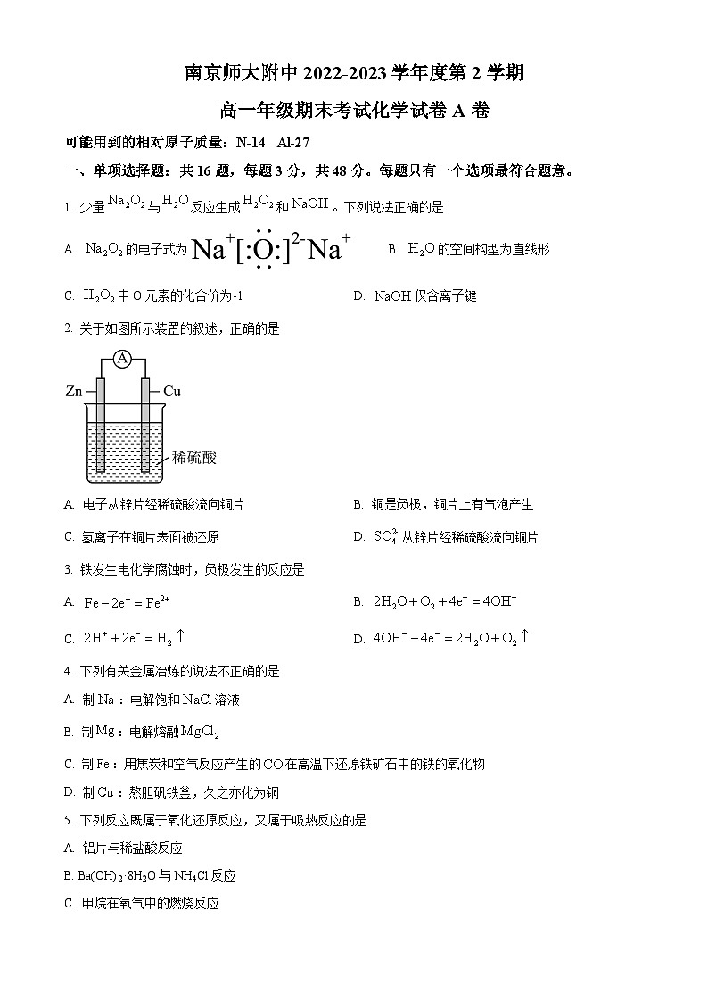 江苏省南京师范大学附属中学2022-2023学年高一下学期期末考试化学A卷试题01
