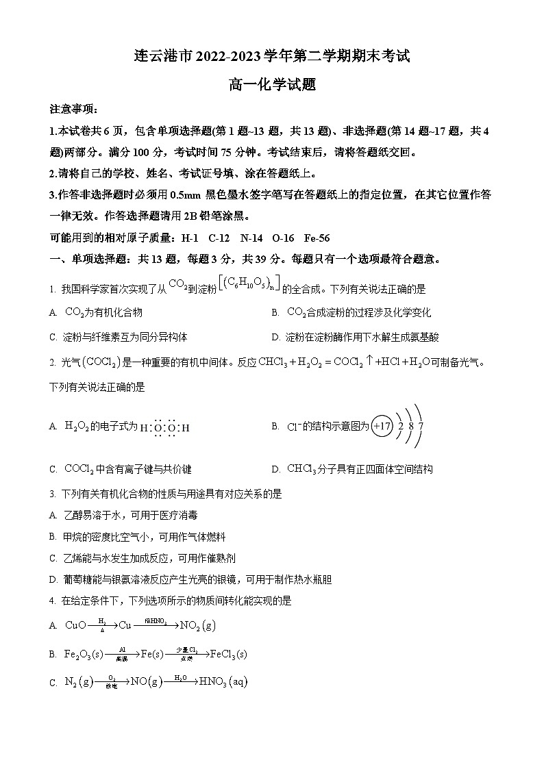 精品解析：江苏省连云港市2022-2023学年高一下学期6月期末考试化学试题（原卷版）第1页