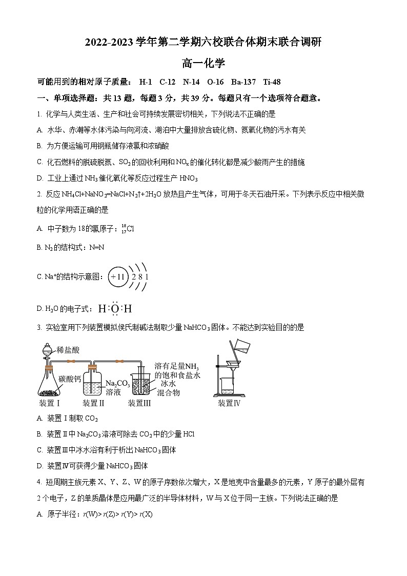 江苏省南京市六校联合体2022-2023学年高一下学期期末联合调研化学试题01