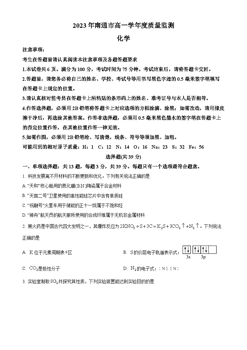 江苏省南通市2022-2023学年高一下学期期末质量监测化学试题01