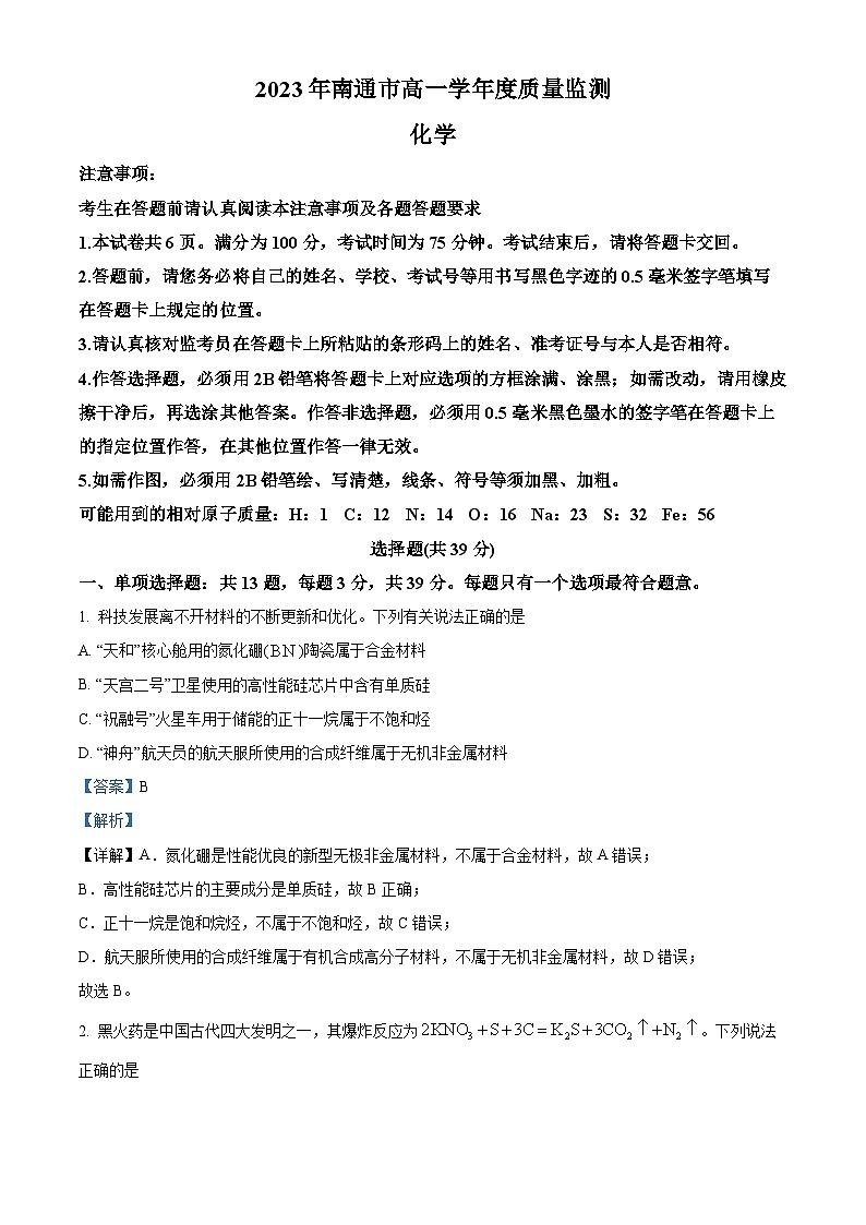 江苏省南通市2022-2023学年高一下学期期末质量监测化学试题01