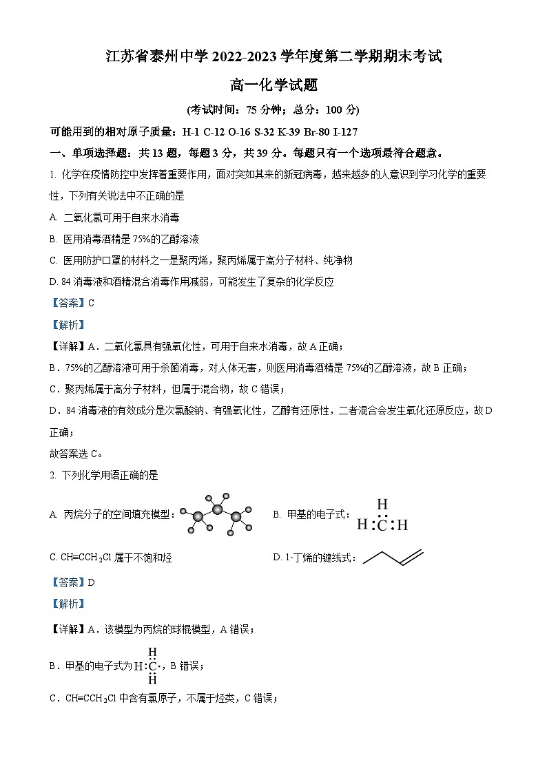 江苏省泰州中学2022-2023学年高一下学期期末考试化学试题01