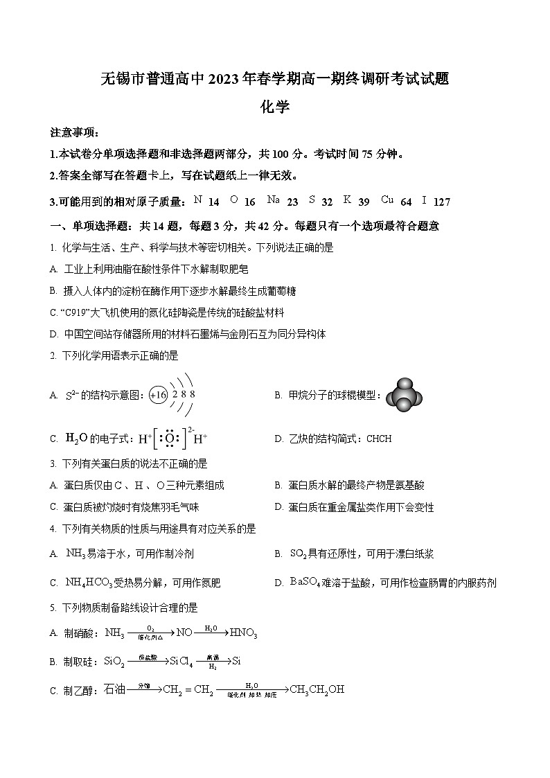 江苏省无锡市2022-2023学年高一下学期期终调研考试化学试题01