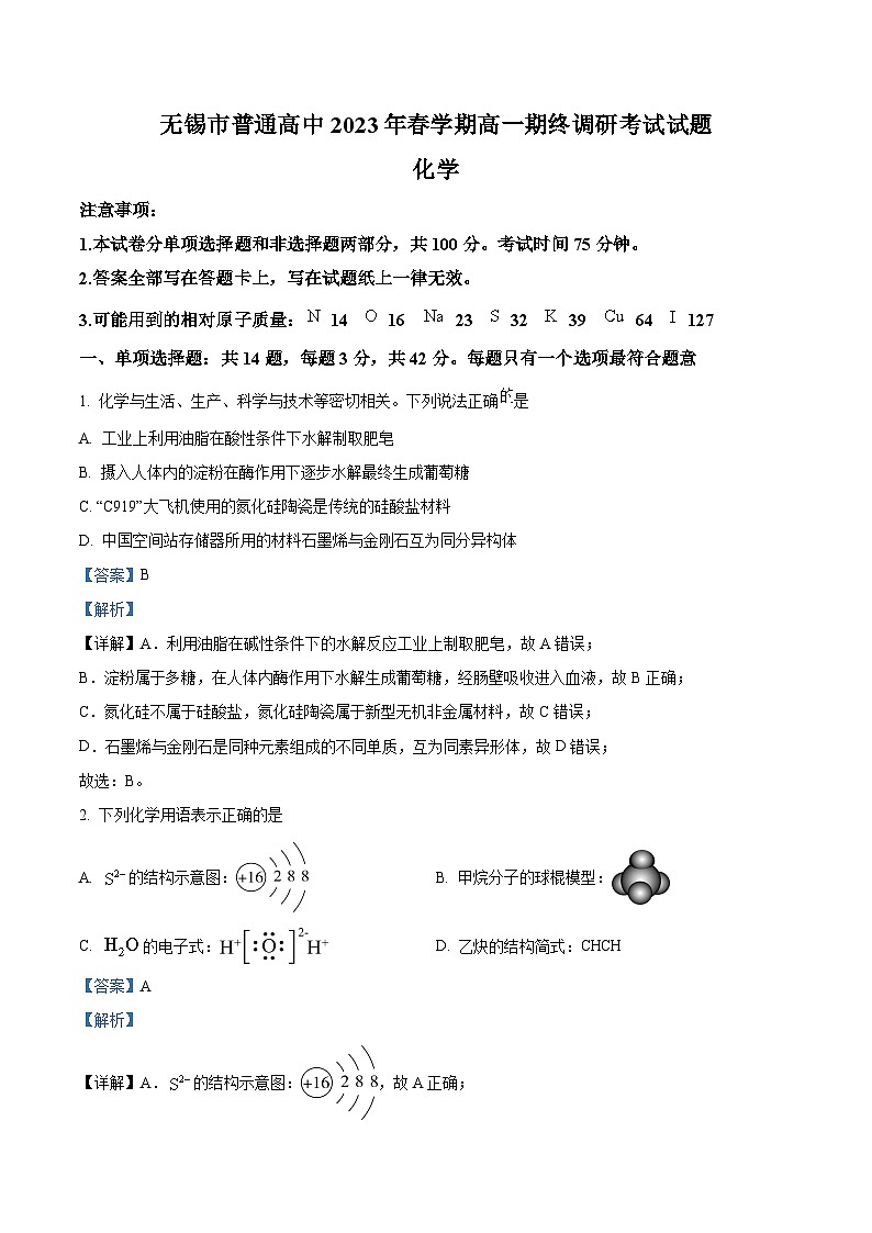 江苏省无锡市2022-2023学年高一下学期期终调研考试化学试题01