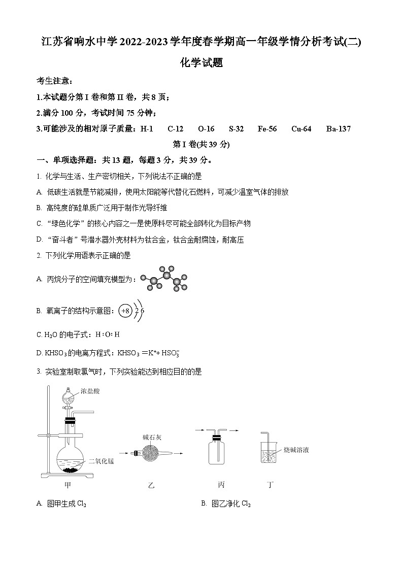 精品解析：江苏省响水中学2022-2023学年高一下学期第二次学情分析考试（期末模拟）化学试题（原卷版）第1页