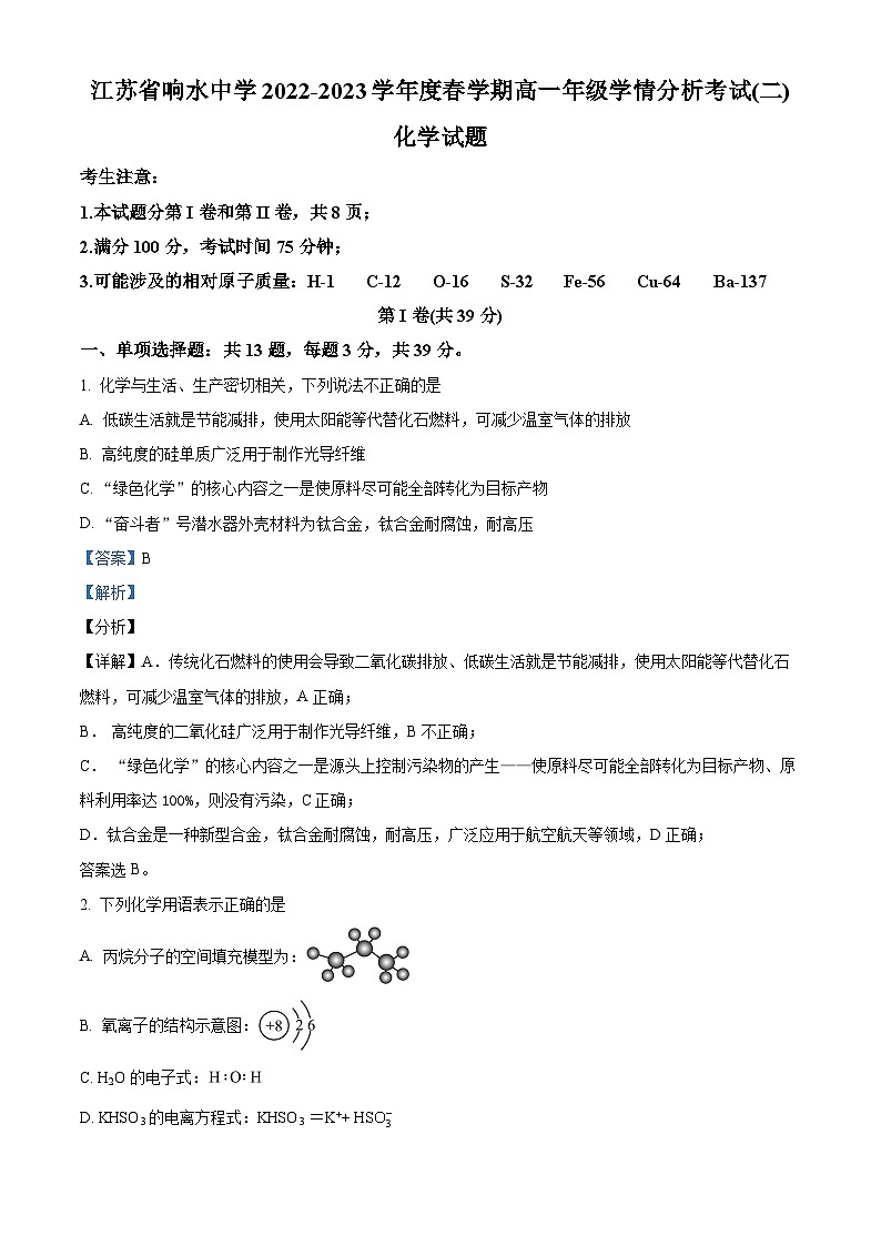 精品解析：江苏省响水中学2022-2023学年高一下学期第二次学情分析考试（期末模拟）化学试题（解析版）第1页