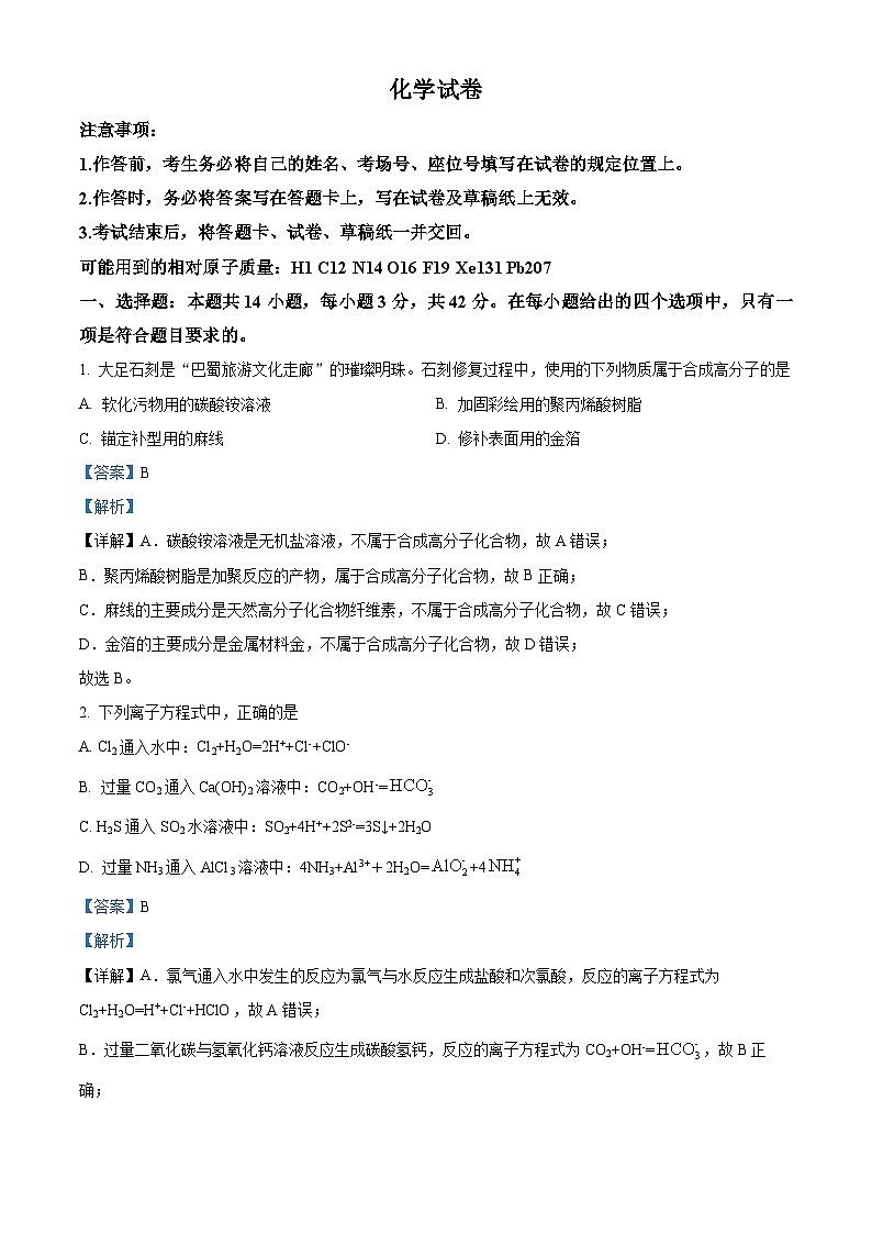 重庆市2024届高三高考副科题型变化3月抽样统测考试化学试题（教师版）第1页