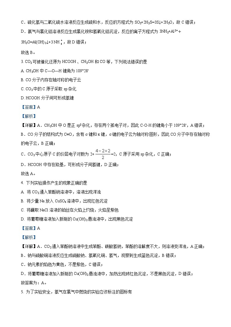 重庆市2024届高三高考副科题型变化3月抽样统测考试化学试题（教师版）第2页