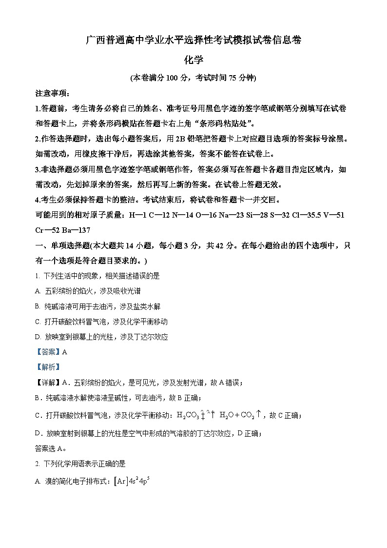 2024届广西普通高中学业水平选择性考试高三下学期模拟考试化学试卷（教师版）第1页