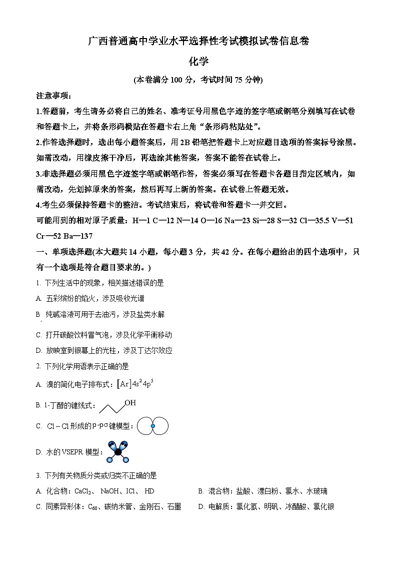 2024届广西普通高中学业水平选择性考试高三下学期模拟考试化学试卷（学生版）第1页