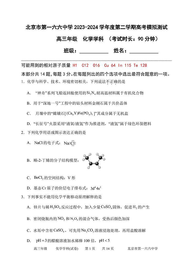 04，北京市第一六六中学2023-2024学年高三下学期高考模拟测试（三模）化学试题01