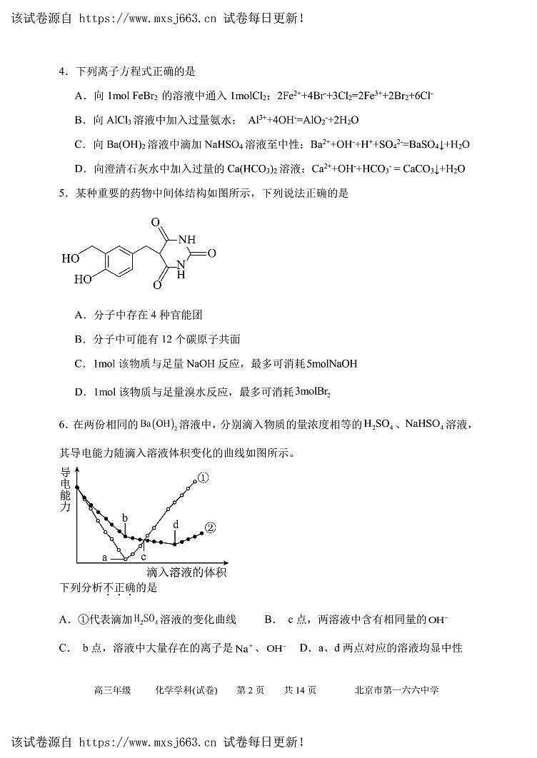 04，北京市第一六六中学2023-2024学年高三下学期高考模拟测试（三模）化学试题02