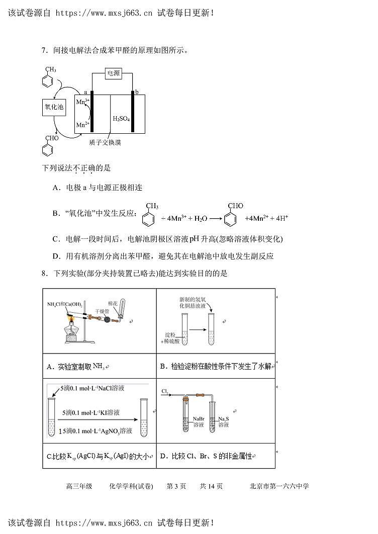 04，北京市第一六六中学2023-2024学年高三下学期高考模拟测试（三模）化学试题03