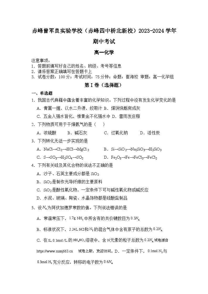 05，内蒙古赤峰曾军良实验学校（赤峰四中桥北新校）2023-2024学年高一下学期5月月考化学试题01