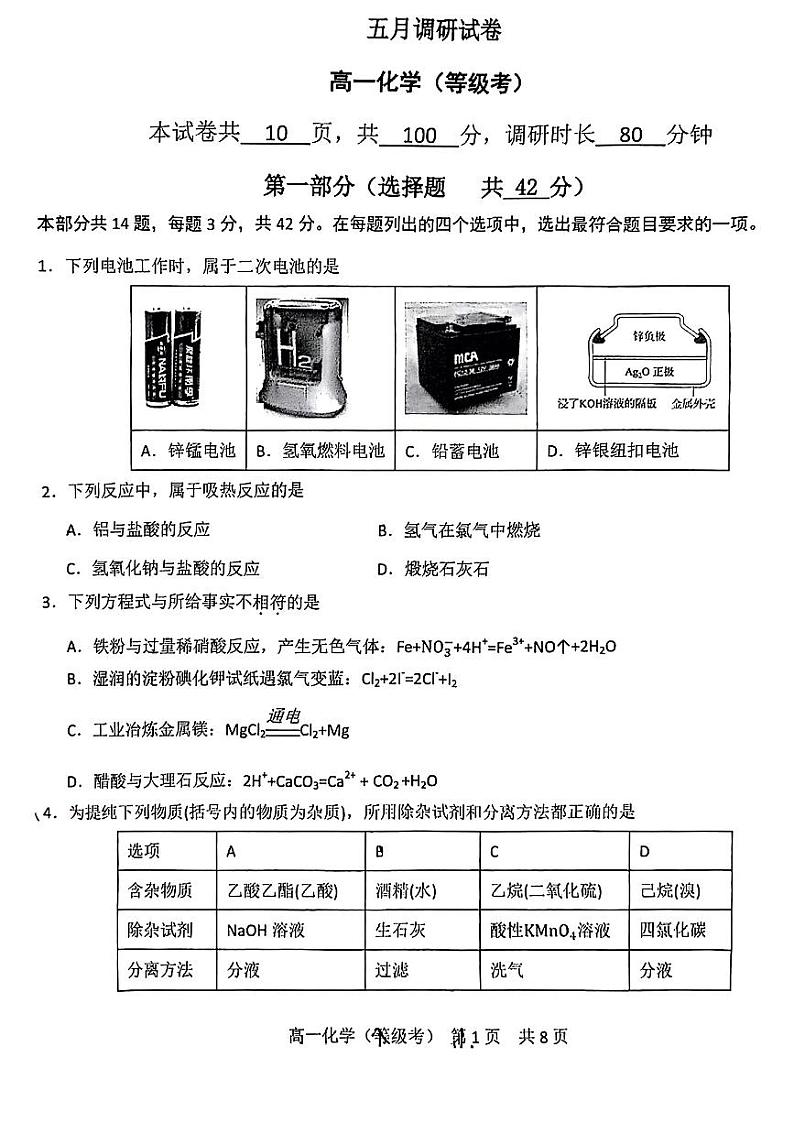 06，北京市第五十五中学2023-2024学年高一下学期5月调研化学试卷01