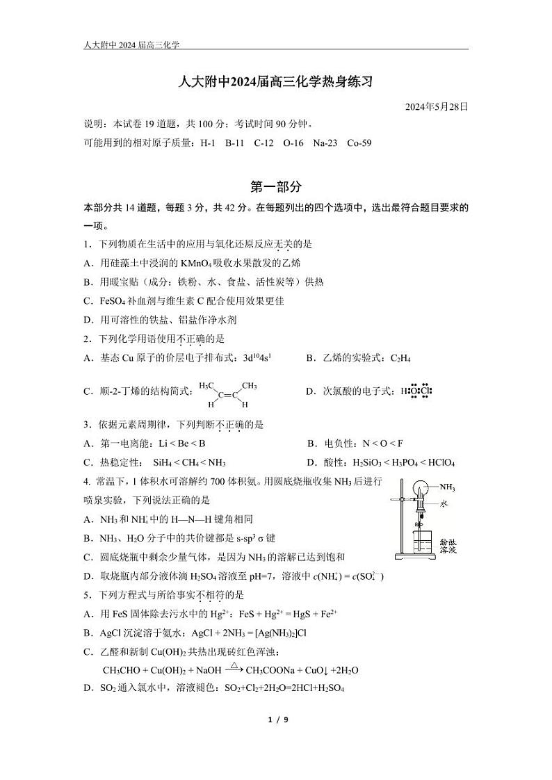 07，北京市中国人民大学附属中学2024届高三下学期化学热身练习(三模)第1页