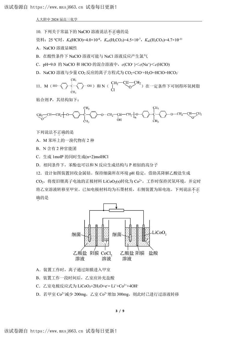 07，北京市中国人民大学附属中学2024届高三下学期化学热身练习(三模)第3页