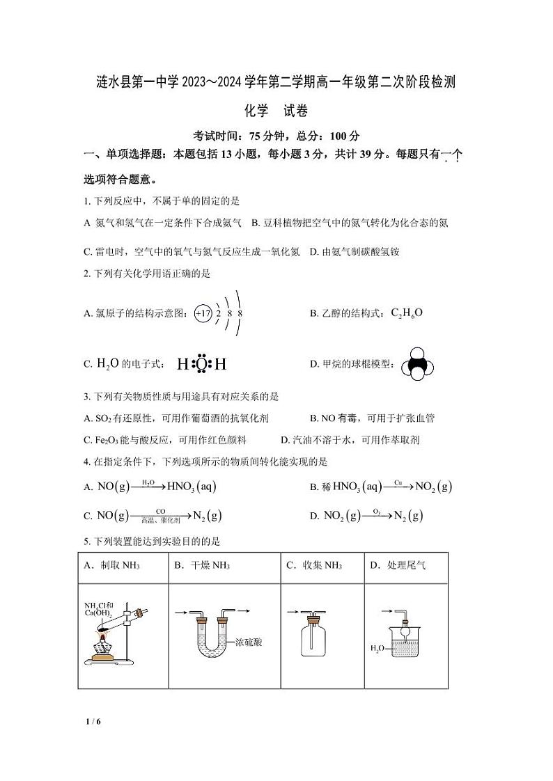 11，江苏省淮安市涟水县第一中学2023-2024学年高一下学期5月月考化学试题(1)第1页