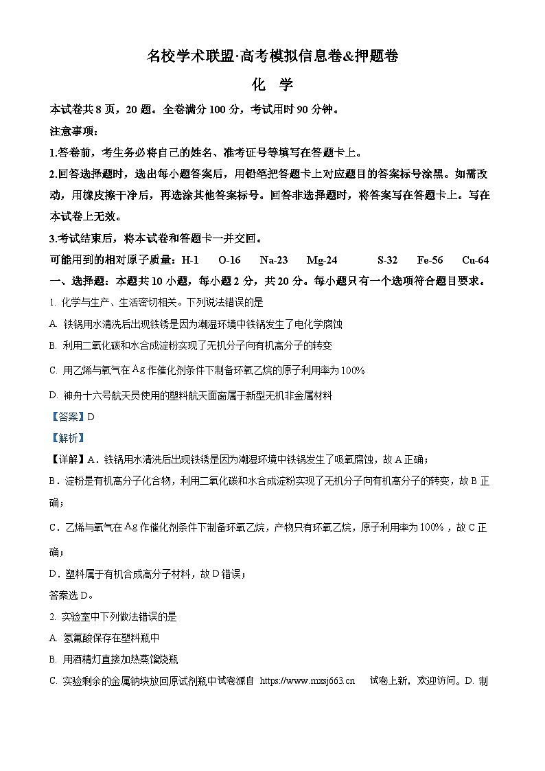 12，山东省名校学术联盟2024届高三下学期高考模拟信息卷化学试题第1页