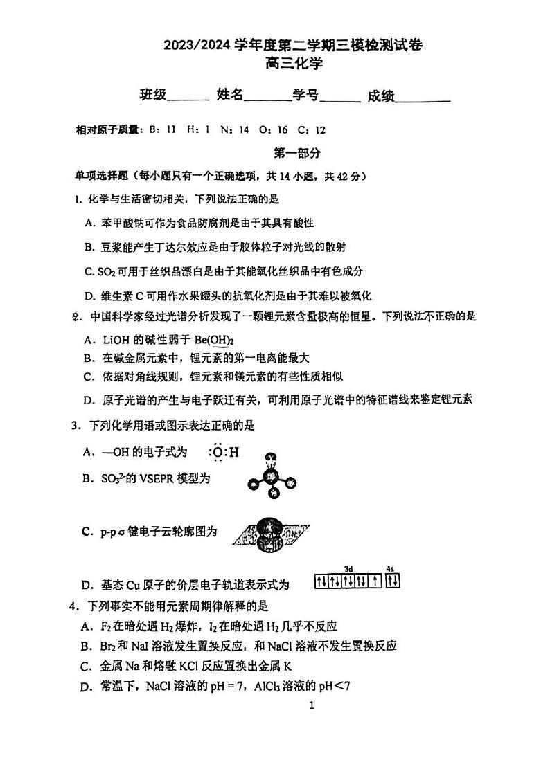 17，北京市第五中学2024届高三下学期三模检测化学试题第1页