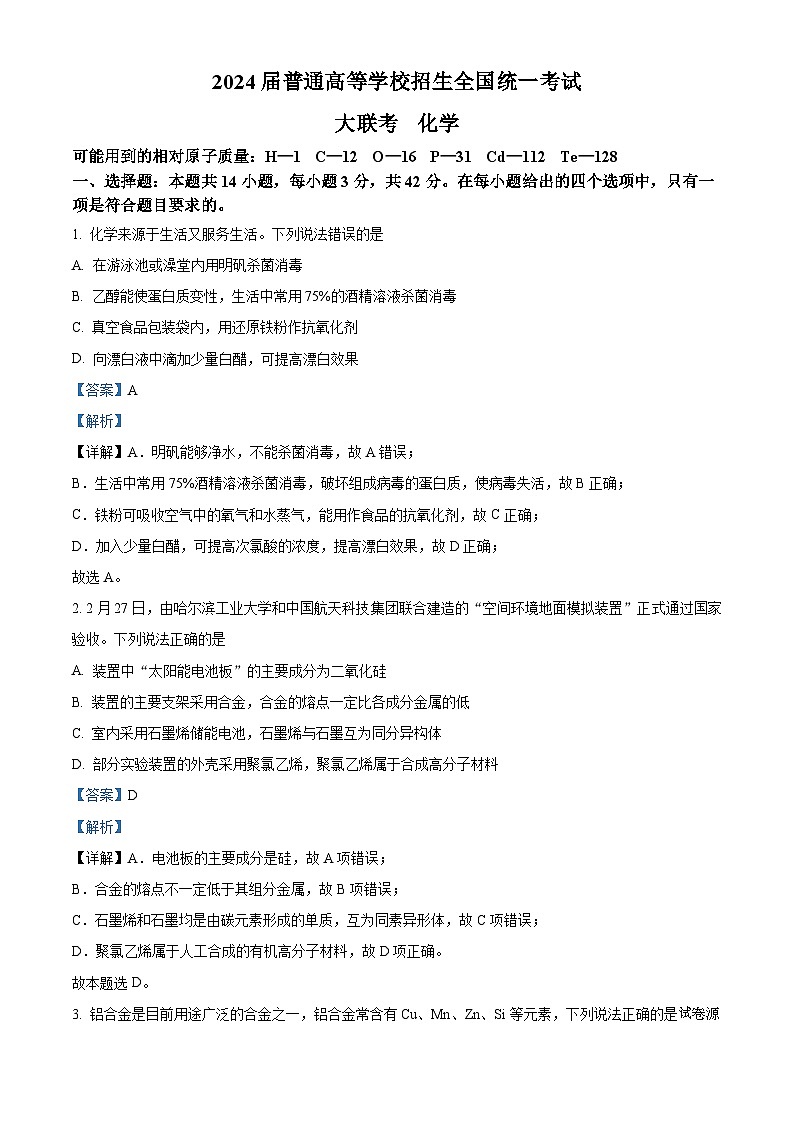 18，吉林省松原市2024届高三下学期普通高等学校招生全国统一模拟考试大联考化学试题第1页