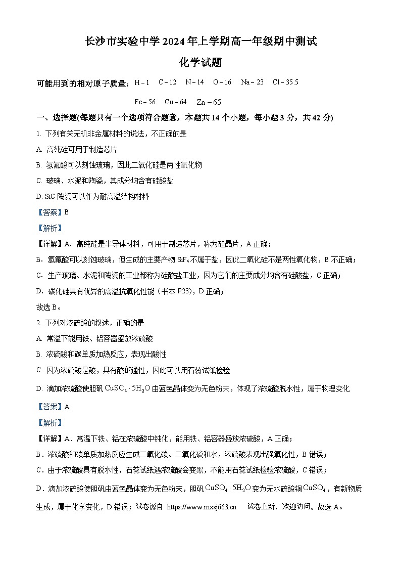 21，湖南省长沙市实验中学2023-2024学年高一下学期期中考试化学试题01