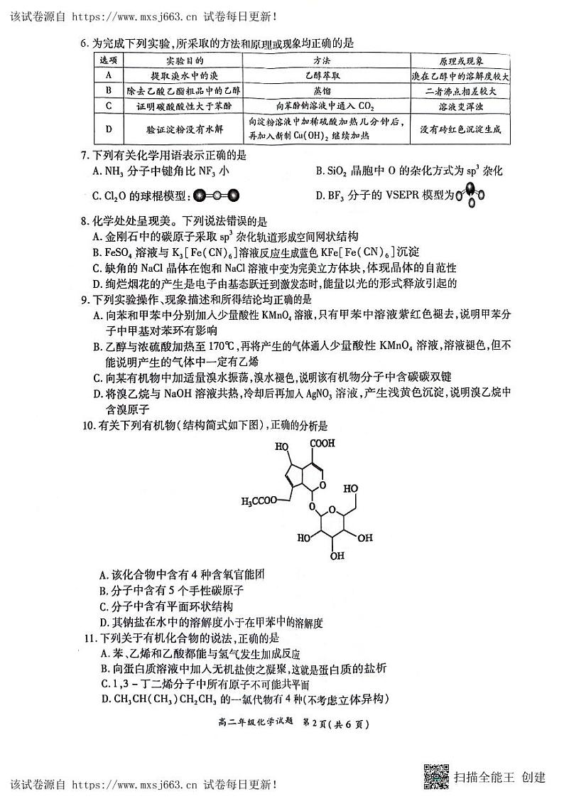22，河南省南阳市六校2023-2024学年高二下学期6月第二次联考化学试题02
