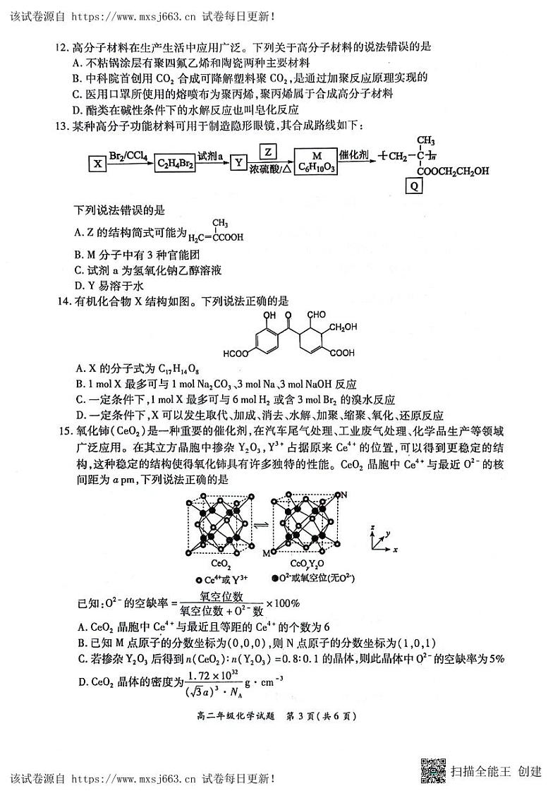 22，河南省南阳市六校2023-2024学年高二下学期6月第二次联考化学试题03
