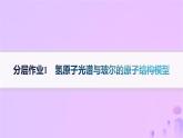 2025年高中化學(xué)第1章第1節(jié)第1課時(shí)氫原子光譜與玻爾的原子結(jié)構(gòu)模型分層作業(yè)課件魯科版選擇性必修2