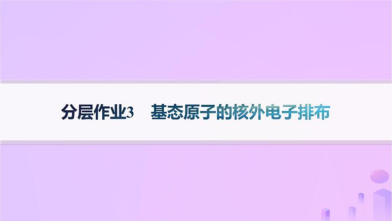 2025年高中化学第1章第2节第1课时基态原子的核外电子排布分层作业课件鲁科版选择性必修2第1页