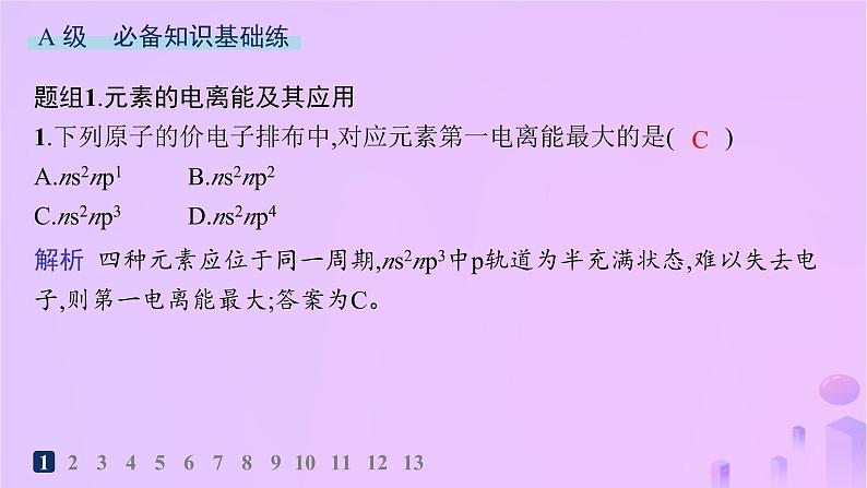 2025年高中化学第1章第3节第2课时电离能与电负性分层作业课件鲁科版选择性必修2第2页