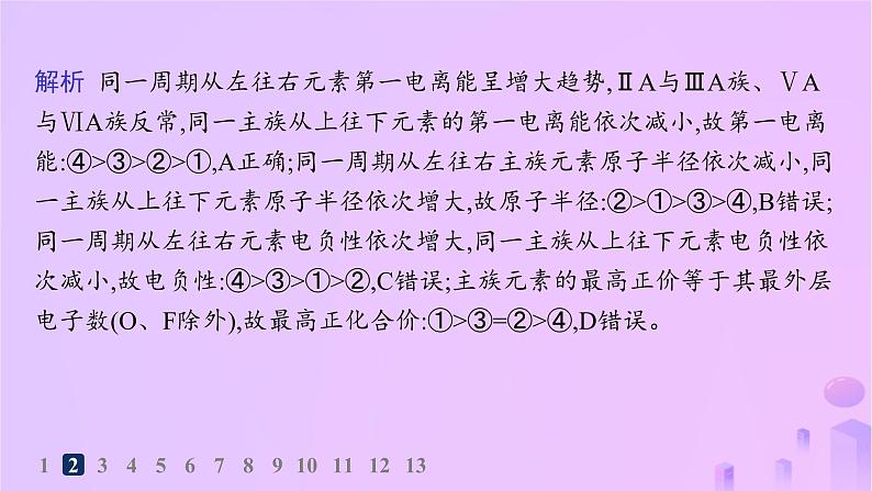 2025年高中化学第1章第3节第2课时电离能与电负性分层作业课件鲁科版选择性必修2第4页