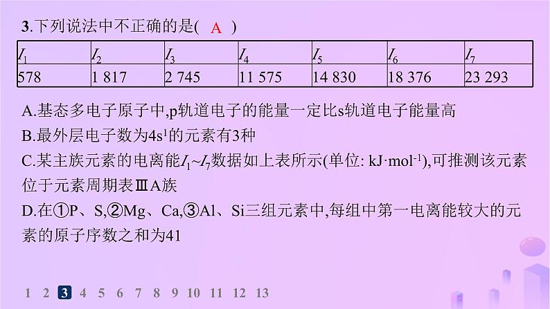 2025年高中化学第1章第3节第2课时电离能与电负性分层作业课件鲁科版选择性必修2第5页