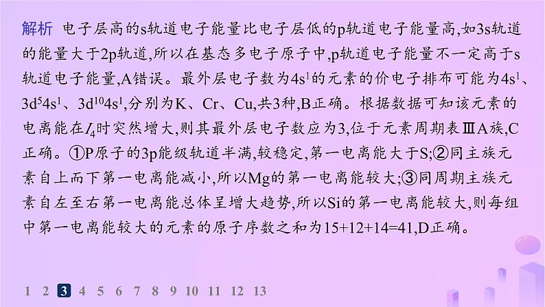 2025年高中化学第1章第3节第2课时电离能与电负性分层作业课件鲁科版选择性必修2第6页