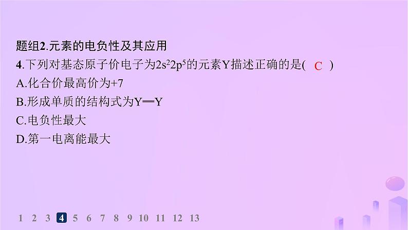 2025年高中化学第1章第3节第2课时电离能与电负性分层作业课件鲁科版选择性必修2第7页