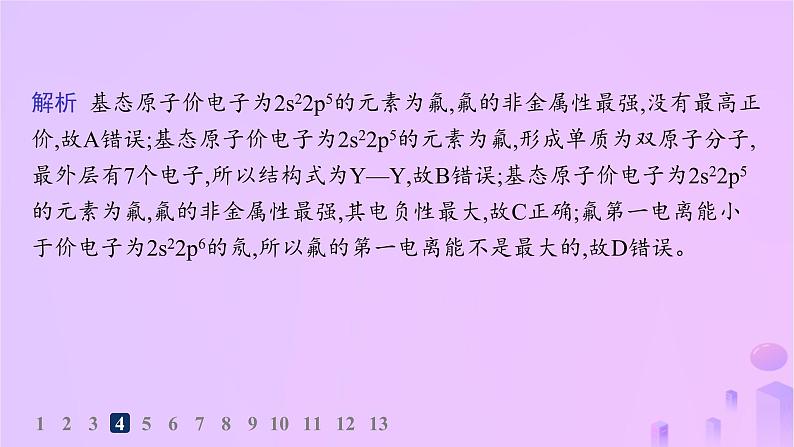 2025年高中化学第1章第3节第2课时电离能与电负性分层作业课件鲁科版选择性必修2第8页