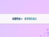 2025年高中化学第2章第4节分子间作用力分层作业课件鲁科版选择性必修2