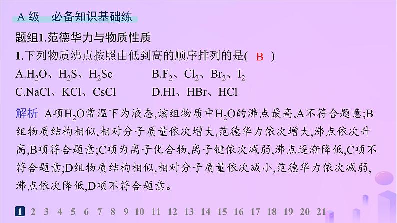 2025年高中化学第2章第4节分子间作用力分层作业课件鲁科版选择性必修202