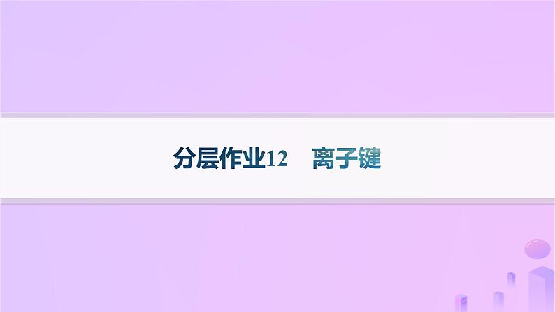 2025年高中化学第2章第3节离子键配位键与金属键第1课时离子键分层作业课件鲁科版选择性必修201