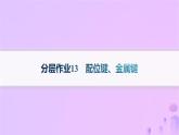 2025年高中化學第2章第3節(jié)離子鍵配位鍵與金屬鍵第2課時配位鍵金屬鍵分層作業(yè)課件魯科版選擇性必修2