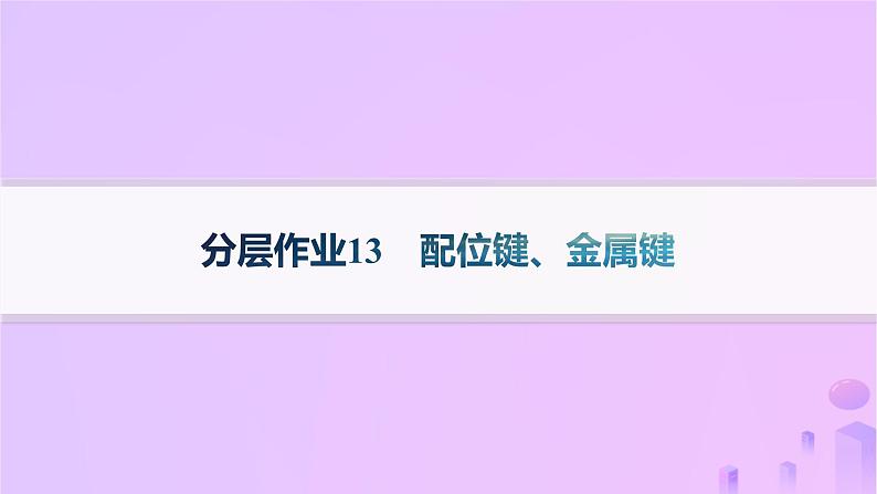 2025年高中化学第2章第3节离子键配位键与金属键第2课时配位键金属键分层作业课件鲁科版选择性必修2第1页