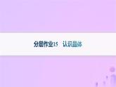 2025年高中化学第3章第1节认识晶体分层作业课件鲁科版选择性必修2